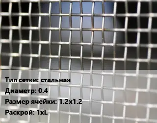 Сетка тканая стальная d=0.4 Ячейка: 1.2х1.2 1хL